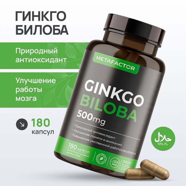 Гинкго Билоба в капсулах / METAFACTOR - купить с доставкой по выгодным ...