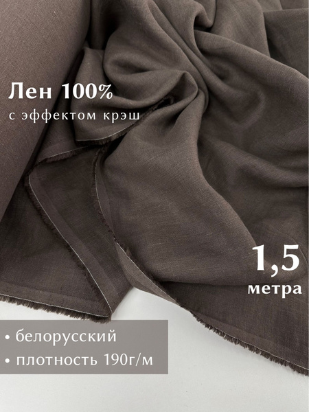 Ткань для шитья, лен 100% крэш, с эффектом помятости, Linotex, отрез 1 ...