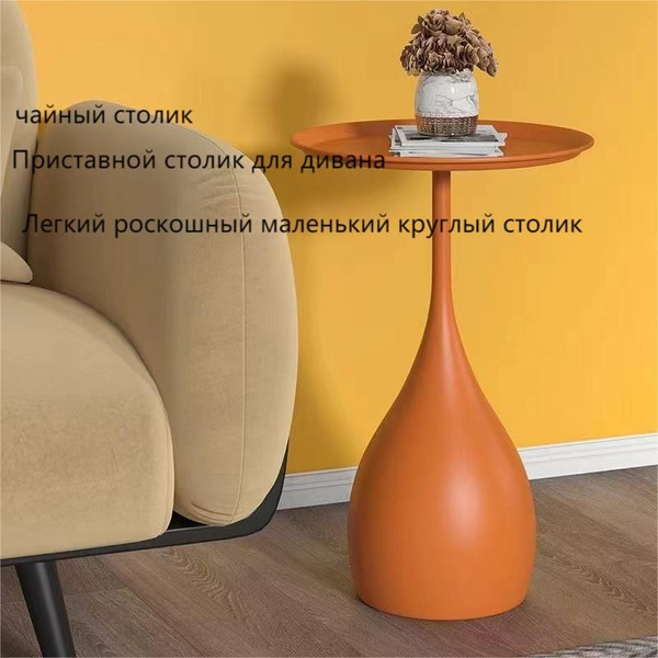 Приставной столик 沙发边几小圆桌_Оранжевый 40 x 40 x 60 см купить c доставкой ...