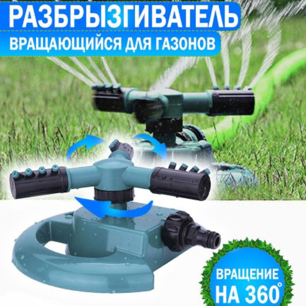 Вращающийся дождевальный, автополив газона, грядки, клумбы, система ...