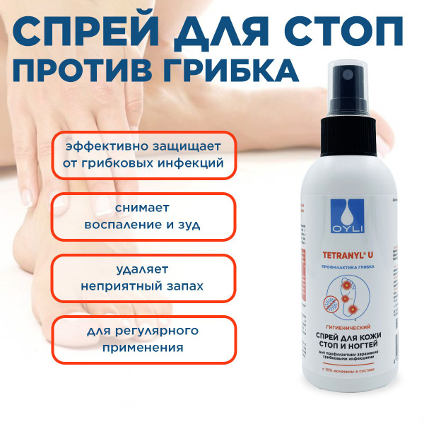 Спрей от грибка для ног OYLI лосьон для кожи стоп и ногтей для ...