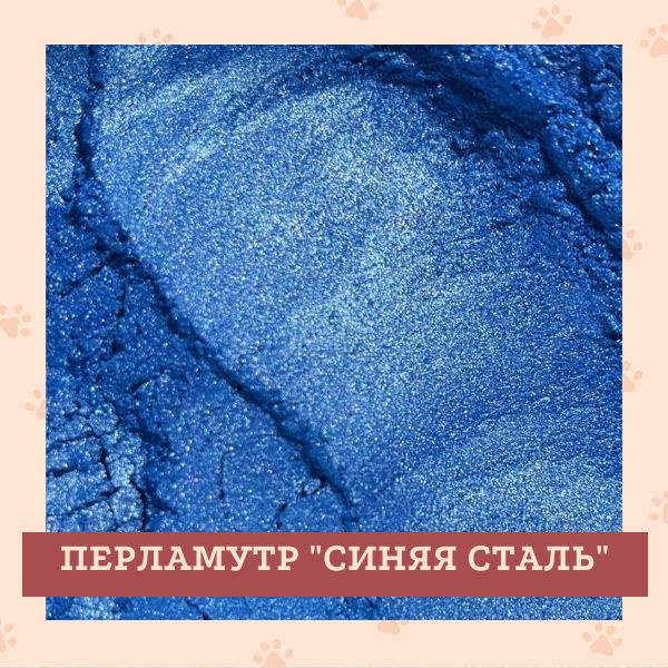Перламутровый пигмент "Синяя сталь", 30 гр. - купить с доставкой по ...