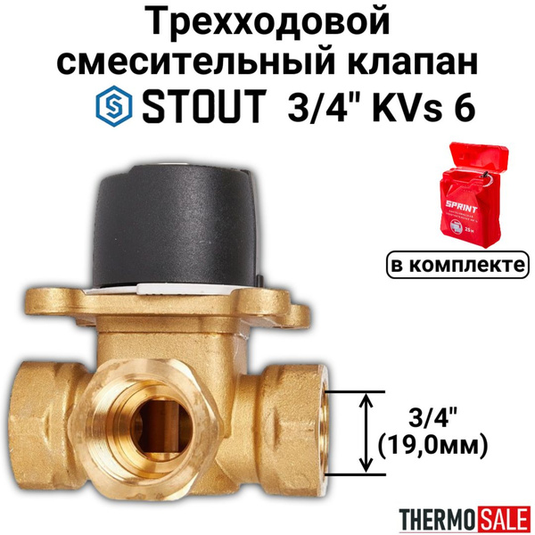 3-х ходовой смесительный клапан 3/4" KVs 6 Сантехническая нить 25 м ...