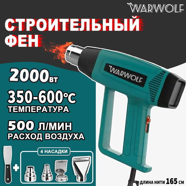 Строительный фен / Промышленный фен Warwolf / Бесступенчатый термостат ...