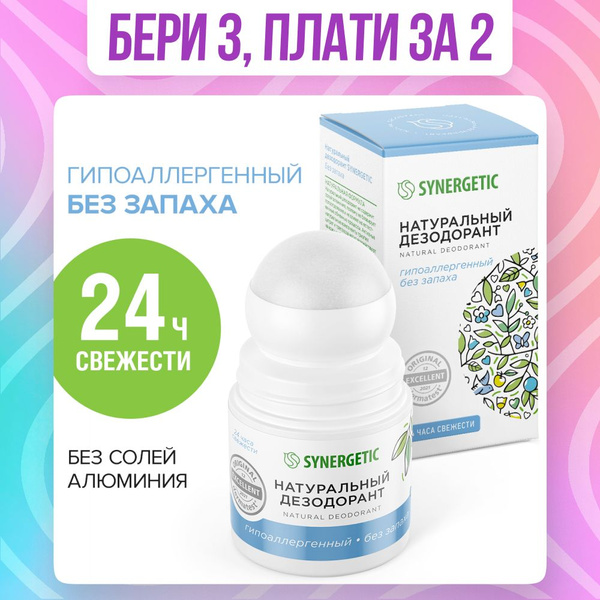 Натуральный дезодорант SYNERGETIC "без запаха", гипоаллергенный ...