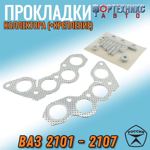 Прокладки выпускного коллектора ВАЗ 2101 - 2107 ремкомплект для замены ...