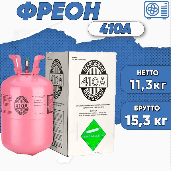 Фреон R410A, баллон 11,3 кг купить на OZON по низкой цене (1218634722)