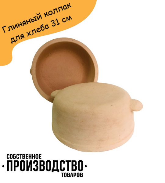 Глиняный колпак для хлеба 31 см - купить в интернет-магазине OZON с ...