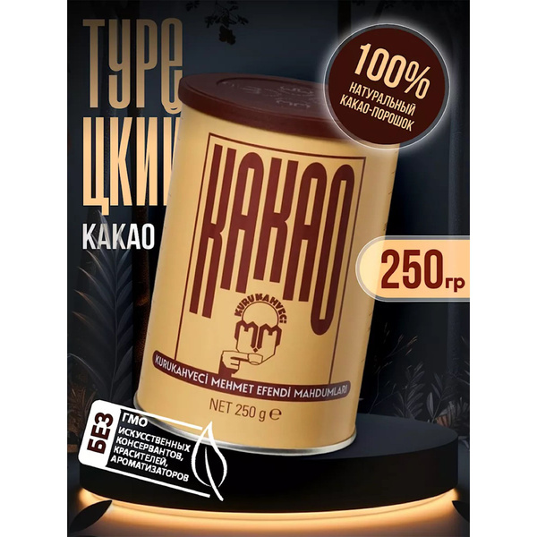 Какао турецкое алкализованное (растворимое) натуральное, "Kurukahveci ...