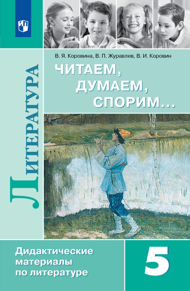 Дидактические материалы по литературе 5 класс. Читаем, думаем, спорим ...
