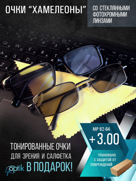 Очки хамелеоны солнцезащитные для зрения мужские и женские +3.00 ...