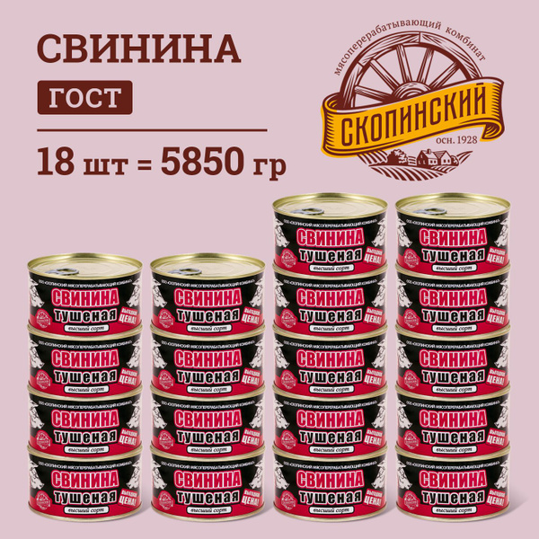 Свинина тушеная ГОСТ традиционная 325 гр Скопинский Мясокомбинат 18 шт ...