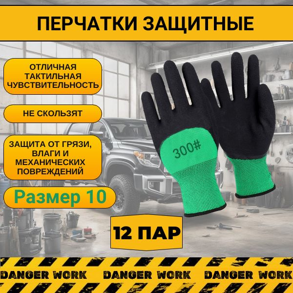 Защитные перчатки рабочие с нитриловым покрытием 300#, 12 пар - купить ...