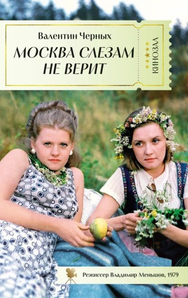 Москва слезам не верит | Черных Валентин Константинович | Электронная ...