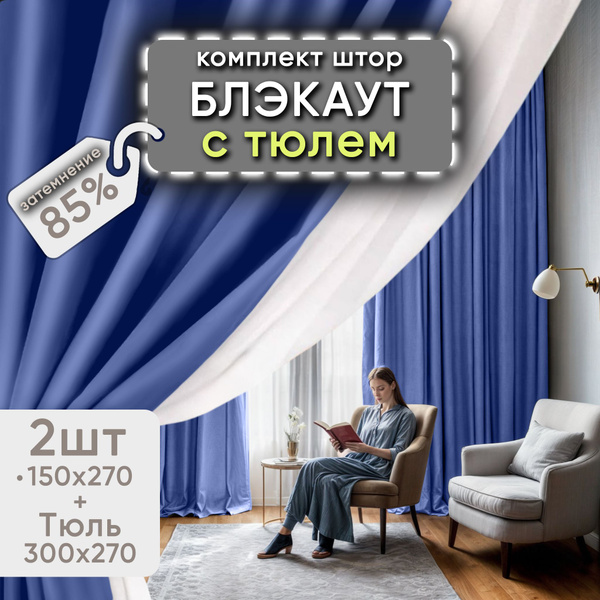 Комплект штор Ckok shtoru111 , 270х300см, Синий блэкаут + Тюль ...