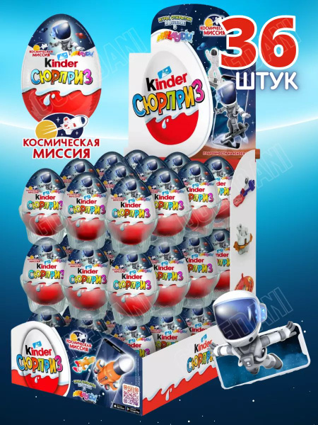 Киндер сюрприз шоколадное яйцо Kinder Космическая миссия набор 36 штук ...