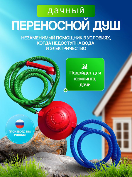 Переносной душ МКН душ-топтун мини - купить по низким ценам в интернет ...