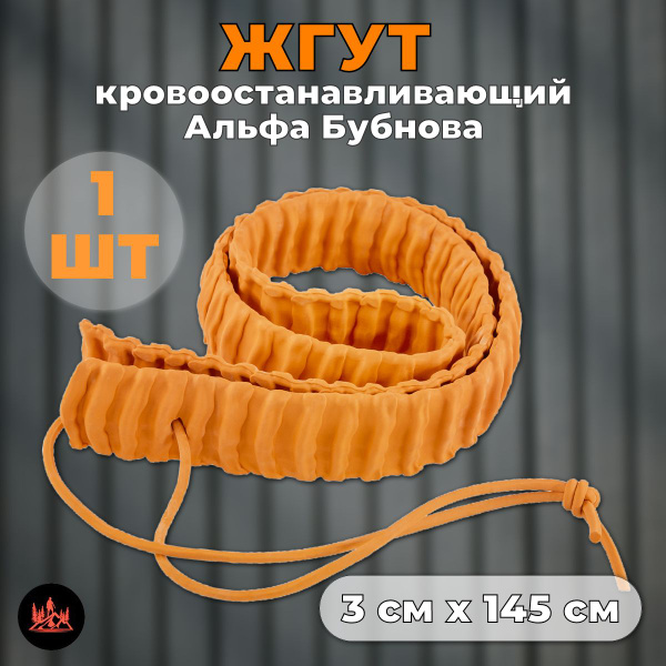 Жгут медицинский кровоостанавливающий Альфа (Бубнова) 75см 1 штука ...