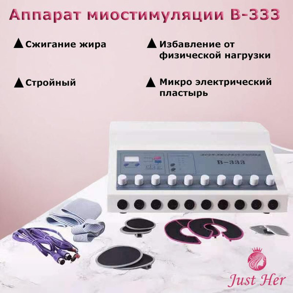миостимуляции для тела и лица B-333 - купить с доставкой по выгодным ...