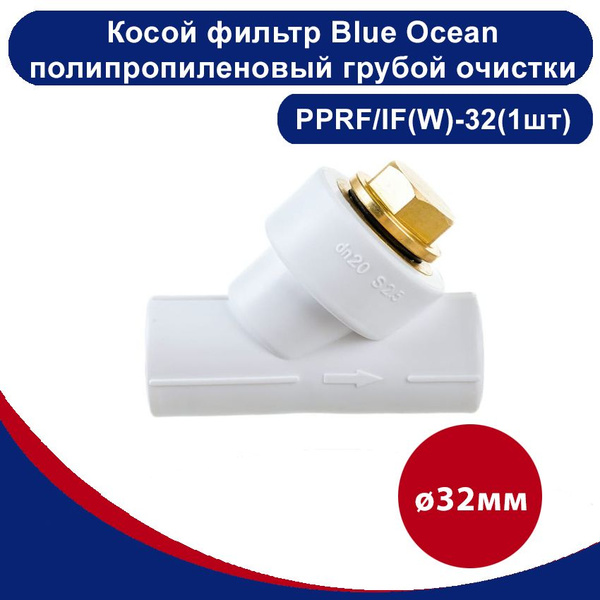 Косой фильтр Blue Ocean полипропиленовый грубой очистки - 32мм(1шт ...