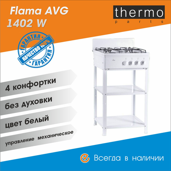 Flama AVG 1402 W / белая / плита газовая купить c доставкой на OZON по ...