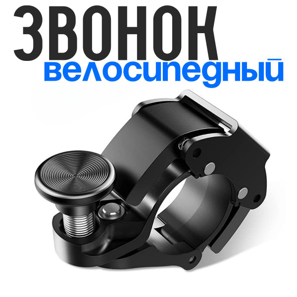 Звонок велосипедный - купить с доставкой по выгодным ценам в интернет ...