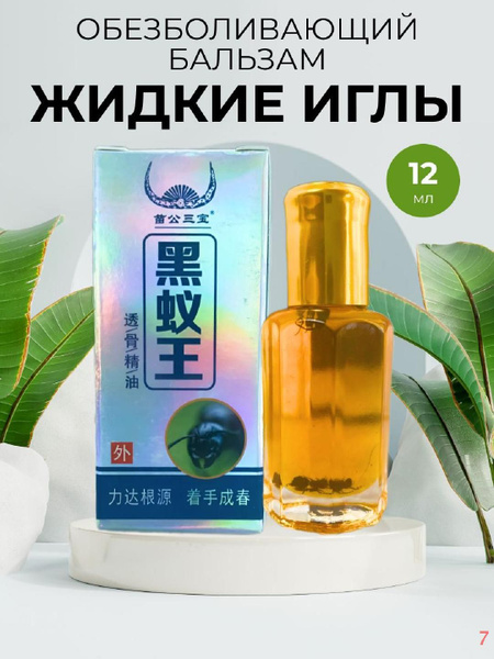 Жидкие иглы с черным муравьем бальзам 12 мл - купить с доставкой по ...