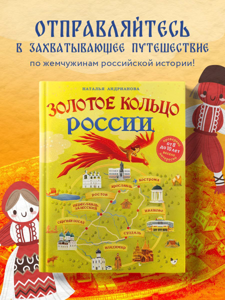 Золотое кольцо России для детей (от 8 до 10 лет) - купить с доставкой ...