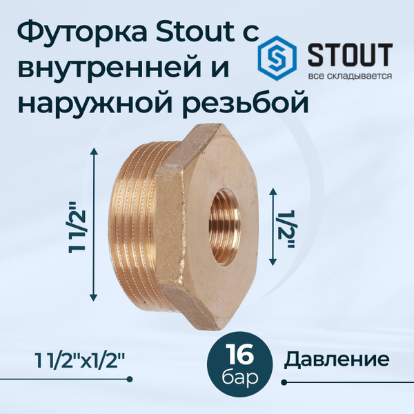 Футорка Stout с внутренней и наружной резьбой 1 1/2"x1/2", 73050 ...