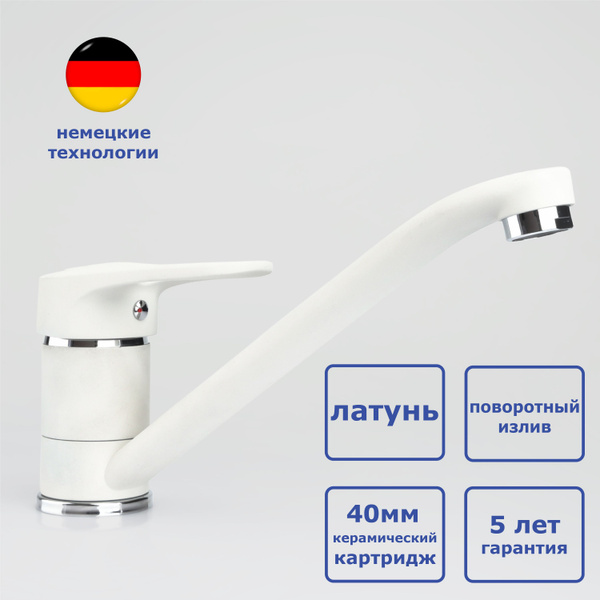 Смеситель для кухни, ЛАТУНЬ, длинный излив, низкий, белый камень ...