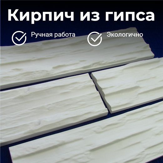 Декоративный кирпич из гипса - купить с доставкой по выгодным ценам в ...