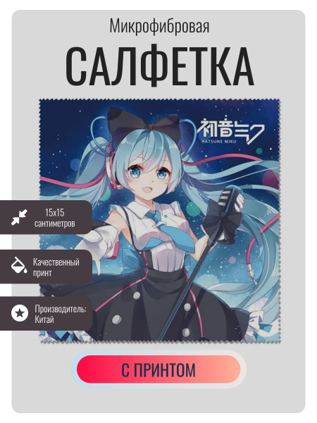 Аниме платок для очков , тряпочка для уборки , Мику Хацунэ / Hatsune ...