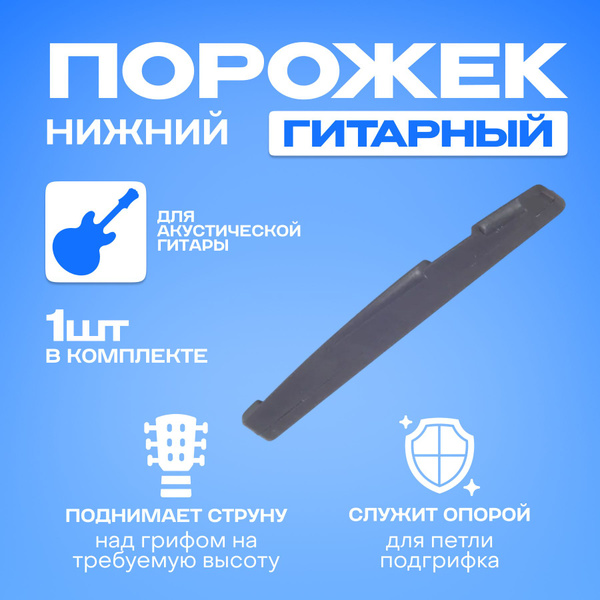 Нижний порожек для акустической гитары - купить с доставкой по выгодным ...