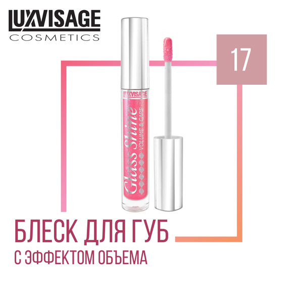 Блеск для губ LUXVISAGE Glass Shine, тон 17 купить на OZON по низкой ...