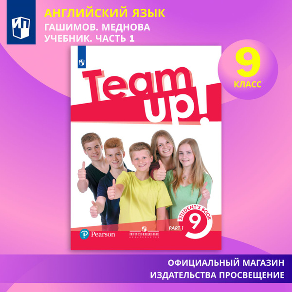 Английский язык. 9 класс. Учебник. В 2 ч. Часть 1 | Мишин А. В ...