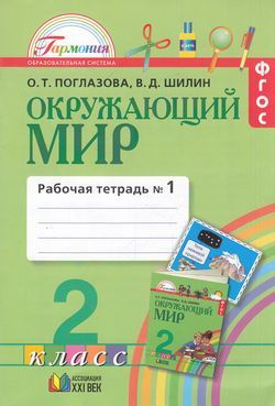 2 класс Рабочая тетрадь Поглазова О.Т.,Шилин В.Д. Окружающий мир (Ч.1/2 ...