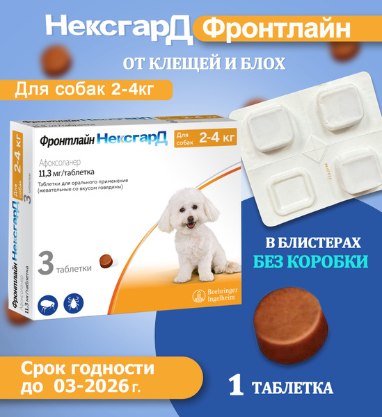 Нексгард фронтлайн жевательная таблетка от клещей и блох для собак ...