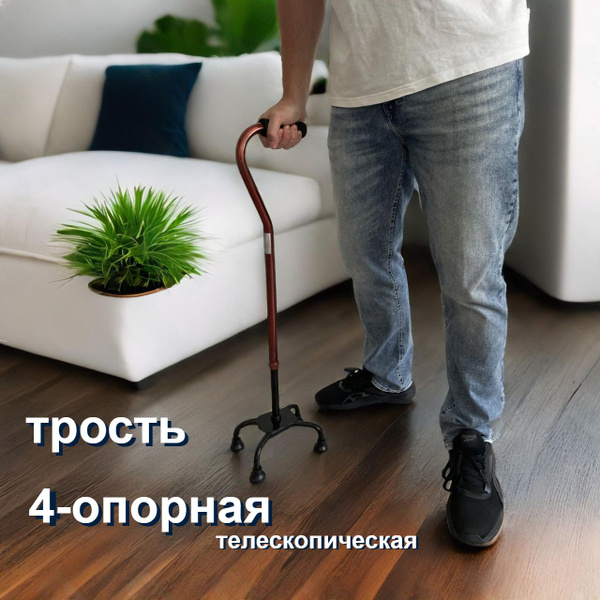 Трость четырехопорная для пожилых. Трость для ходьбы с 4 ножками ...