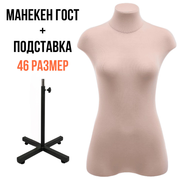Манекен портновский мягкий ГОСТ, женский, размер 46, с подставкой и ...
