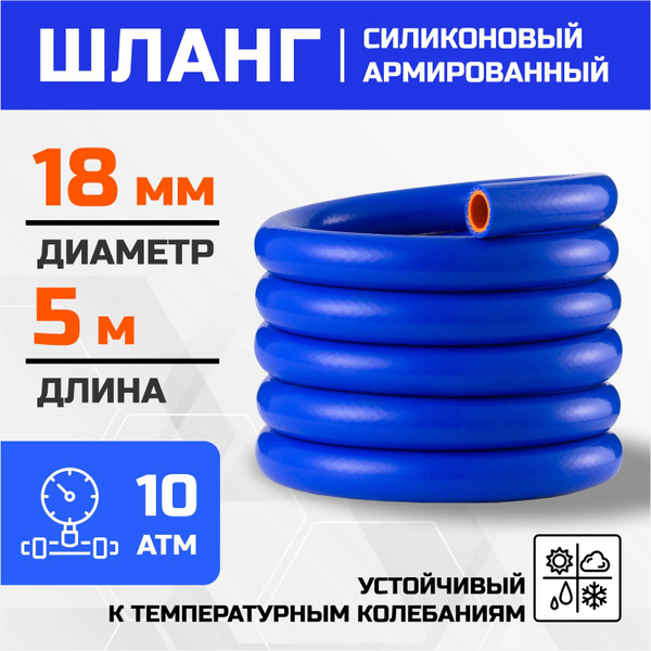 Шланг силиконовый 18 мм (11/16") армированный 5 метров рукав ...