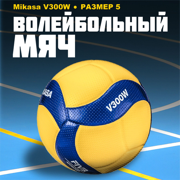 Мяч волейбольный Mikasa V300W, 5 размер купить по выгодной цене в ...