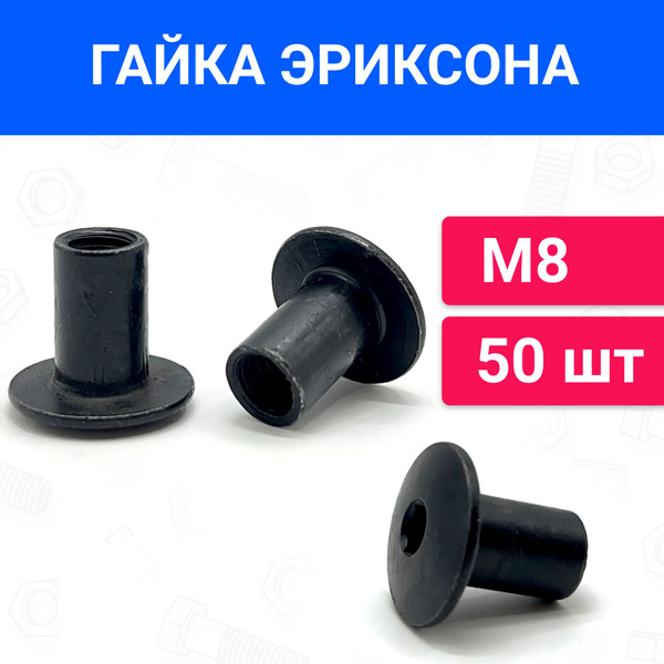 Гайка Эриксона М8 с полукруглой головкой 50 шт, материал сталь ...