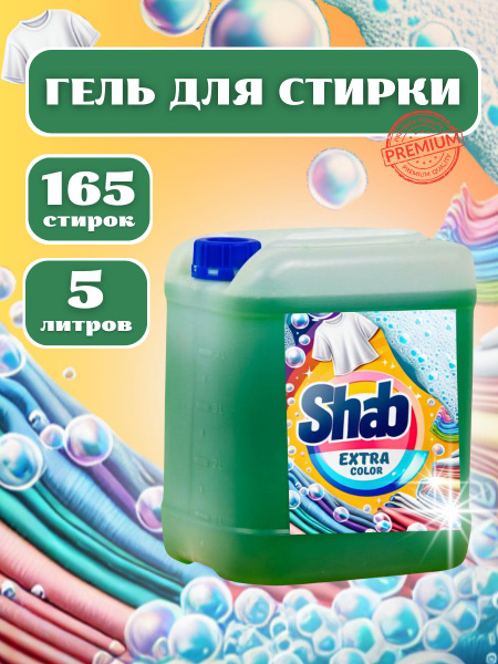Гель для стирки белья универсальный shab - купить с доставкой по ...