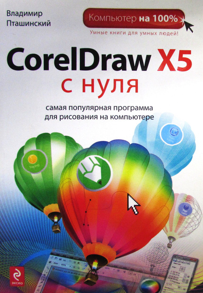 CorelDraw X5 с нуля - купить с доставкой по выгодным ценам в интернет ...