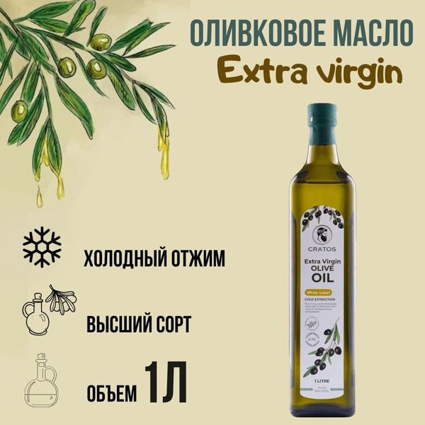 Оливковое масло Cratos Extra Virgin нерафинированное первого холодного ...