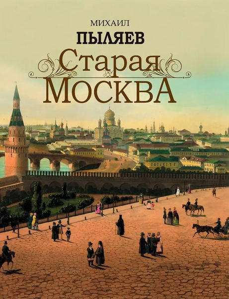 Старая Москва | Пыляев Михаил Иванович купить на OZON по низкой цене ...