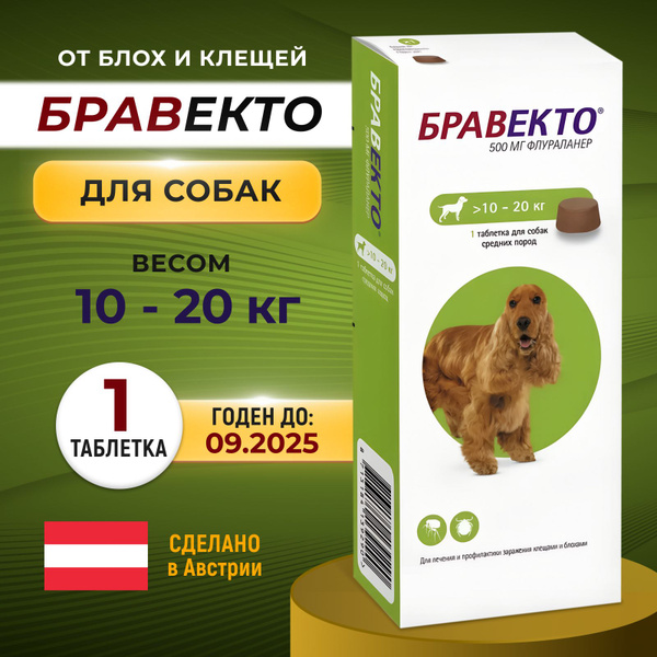 Бравекто Bravecto Таблетки от блох и клещей для собак 10-20 кг, 500 мг ...