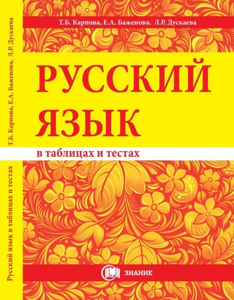 Русский язык в таблицах и тестах. Учебное пособие для средних и старших ...