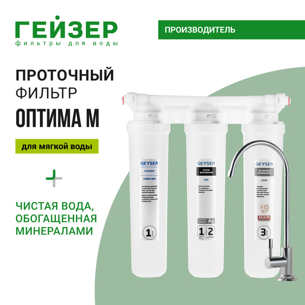 Фильтр для воды под мойку с краном Гейзер Оптима М, для мягкой воды ...