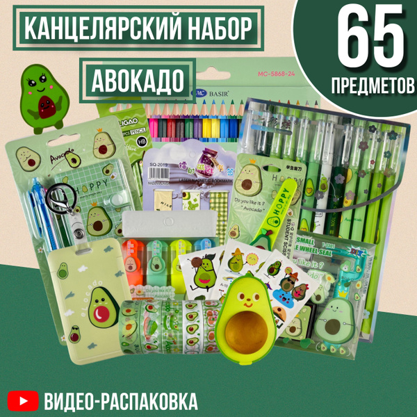Канцелярский набор АВОКАДО 65 предметов - купить с доставкой по ...